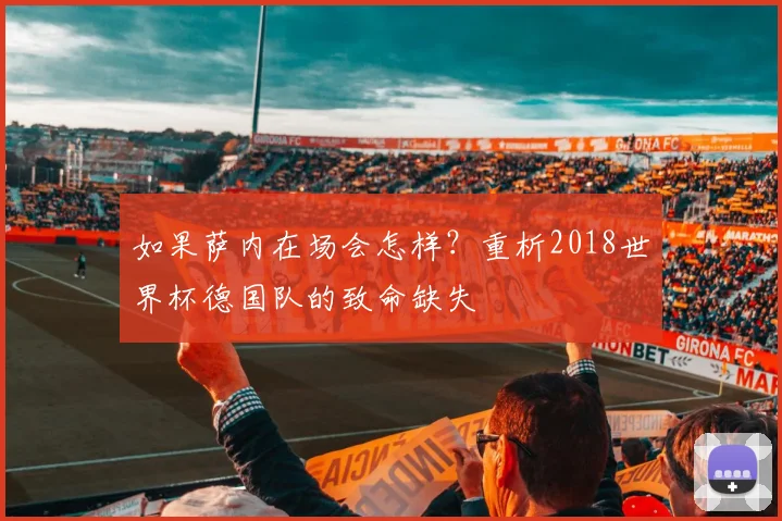 如果萨内在场会怎样？重析2018世界杯德国队的致命缺失