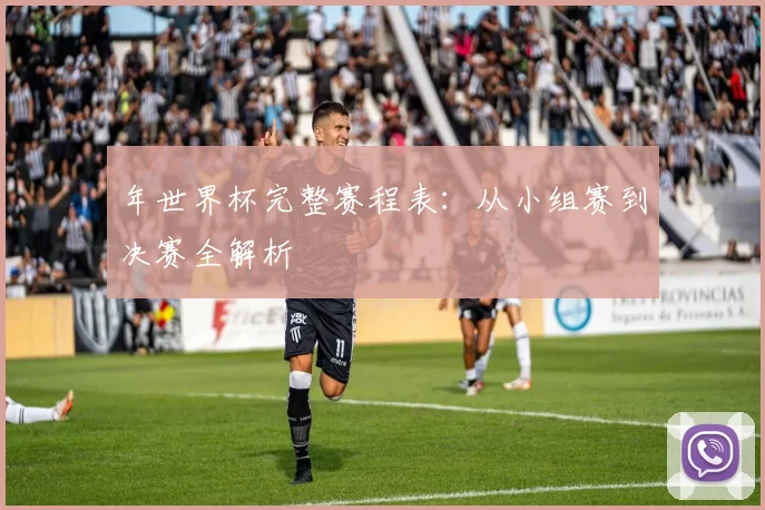 年世界杯完整赛程表：从小组赛到决赛全解析