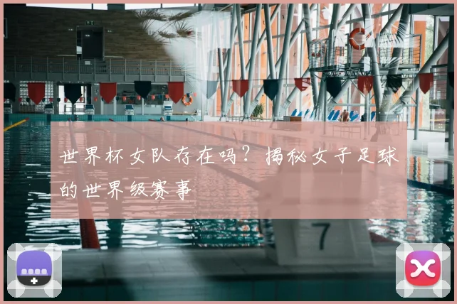 世界杯女队存在吗?揭秘女子足球的世界级赛事