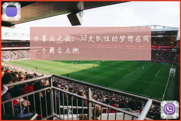 开幕式之夜：32支队伍的梦想在同一个舞台点燃