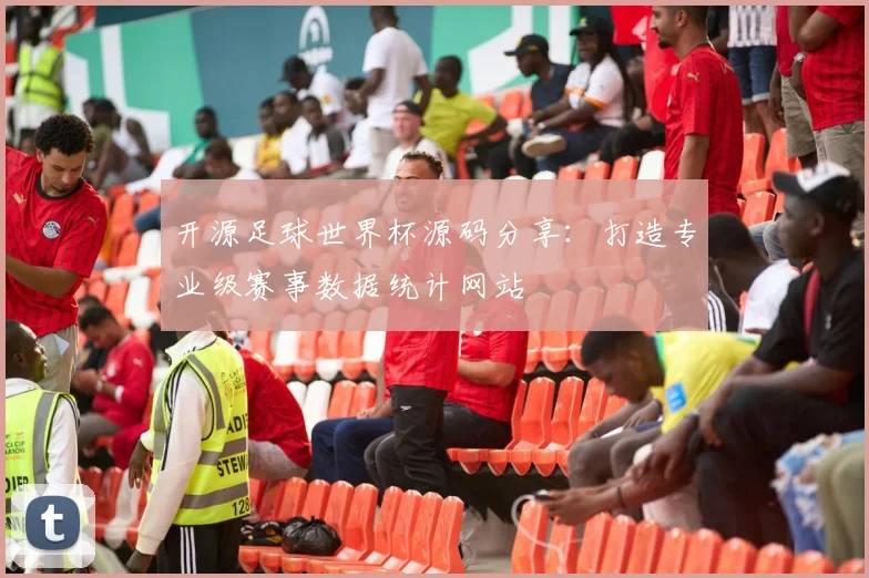 开源足球世界杯源码分享：打造专业级赛事数据统计网站