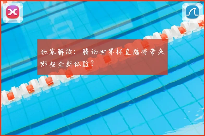 独家解读：腾讯世界杯直播将带来哪些全新体验？
