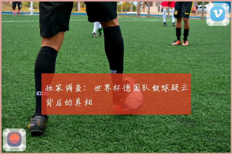 独家调查：世界杯德国队假球疑云背后的真相