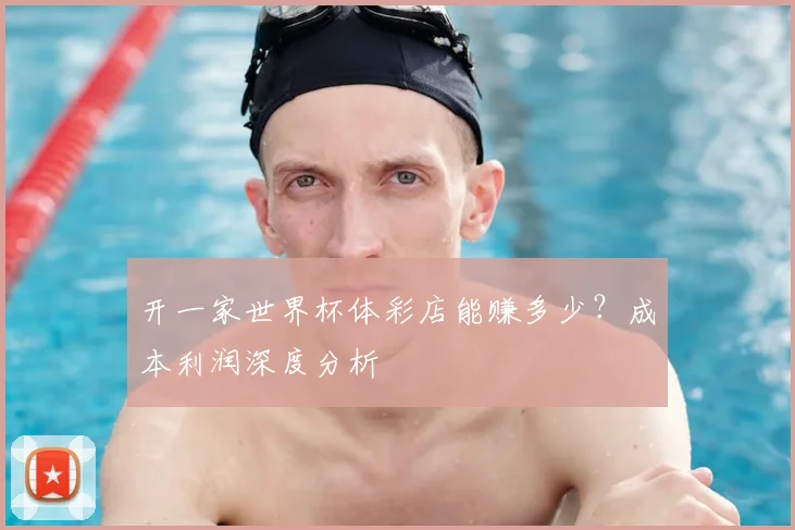 开一家世界杯体彩店能赚多少？成本利润深度分析