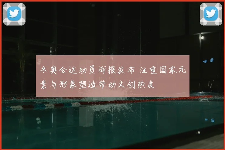 冬奥会运动员海报发布 注重国家元素与形象塑造带动文创热度
