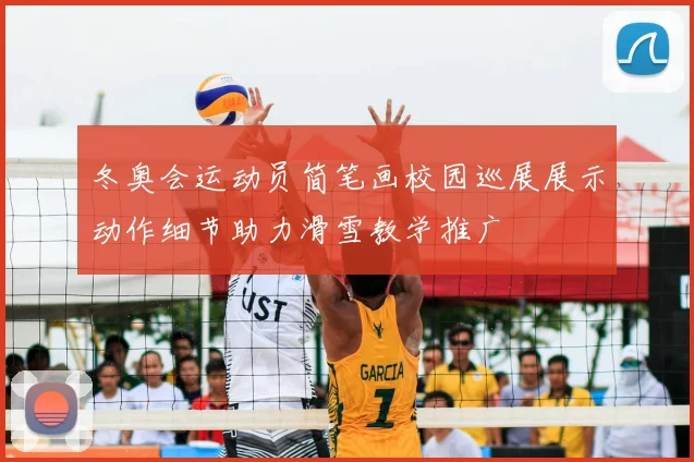 冬奥会运动员简笔画校园巡展展示动作细节助力滑雪教学推广