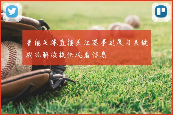 鲁能足球直播关注赛事进展与关键战况解读提供观看信息