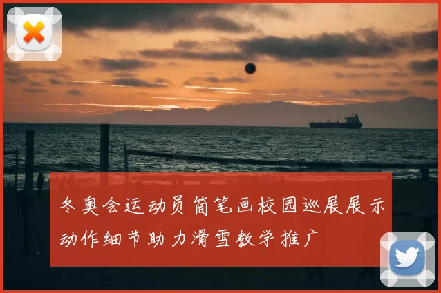 冬奥会运动员简笔画校园巡展展示动作细节助力滑雪教学推广