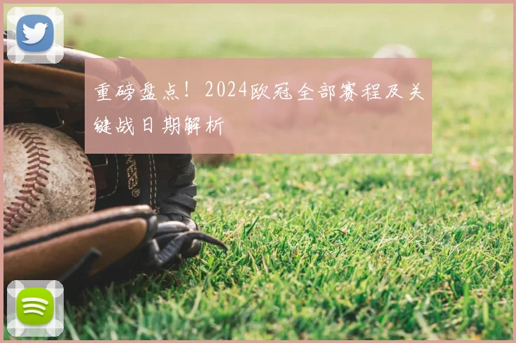 重磅盘点！2024欧冠全部赛程及关键战日期解析