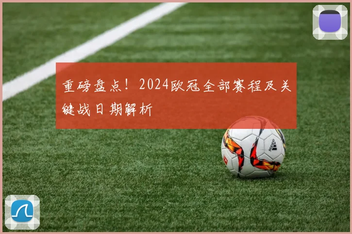 重磅盘点！2024欧冠全部赛程及关键战日期解析