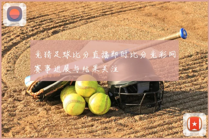 竞猜足球比分直播即时比分竞彩网赛事进展与结果关注