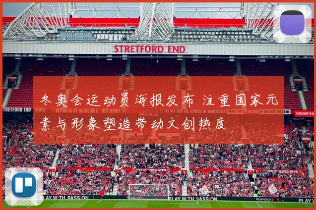 冬奥会运动员海报发布 注重国家元素与形象塑造带动文创热度